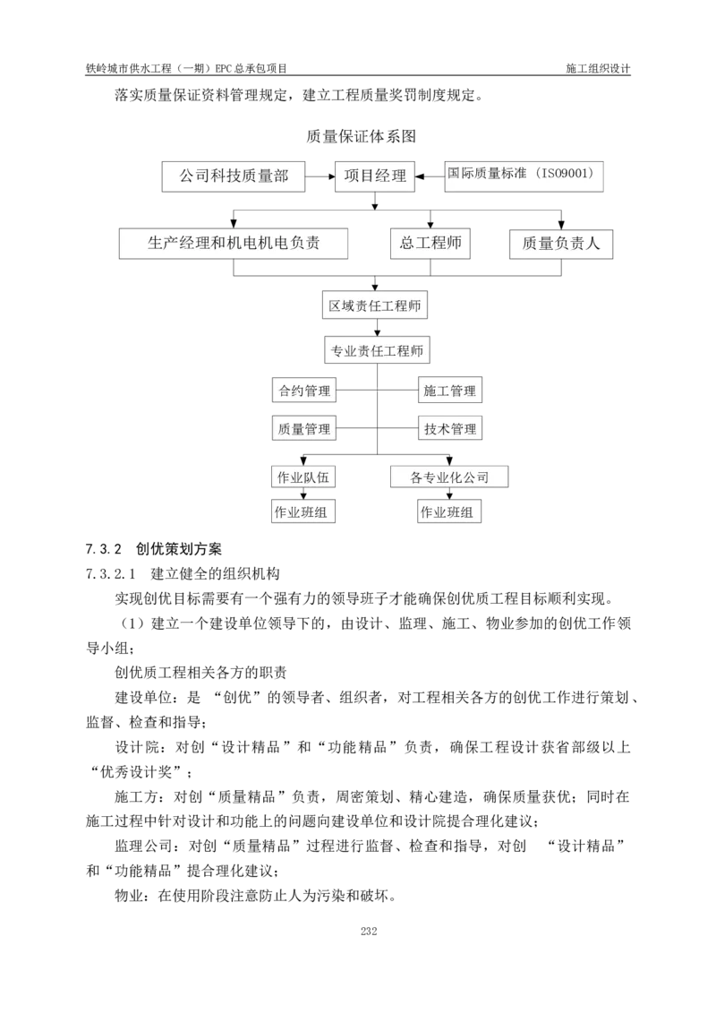 供水厂施工组织设计-汇总7.15_2021-2023年优秀施组方案_施工组织设计_施组22-铁岭市城市供水工程（一期）EPC总承包公司施组_1、施组
