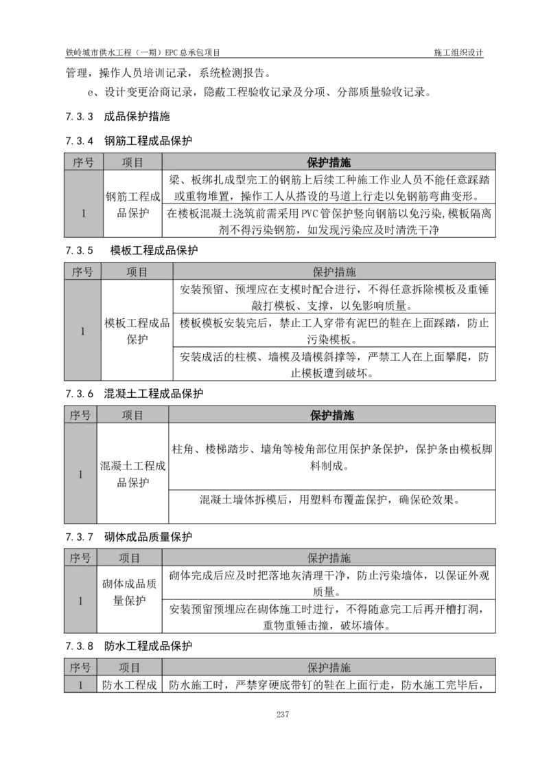 供水厂施工组织设计-汇总7.15_2021-2023年优秀施组方案_施工组织设计_施组22-铁岭市城市供水工程（一期）EPC总承包公司施组_1、施组