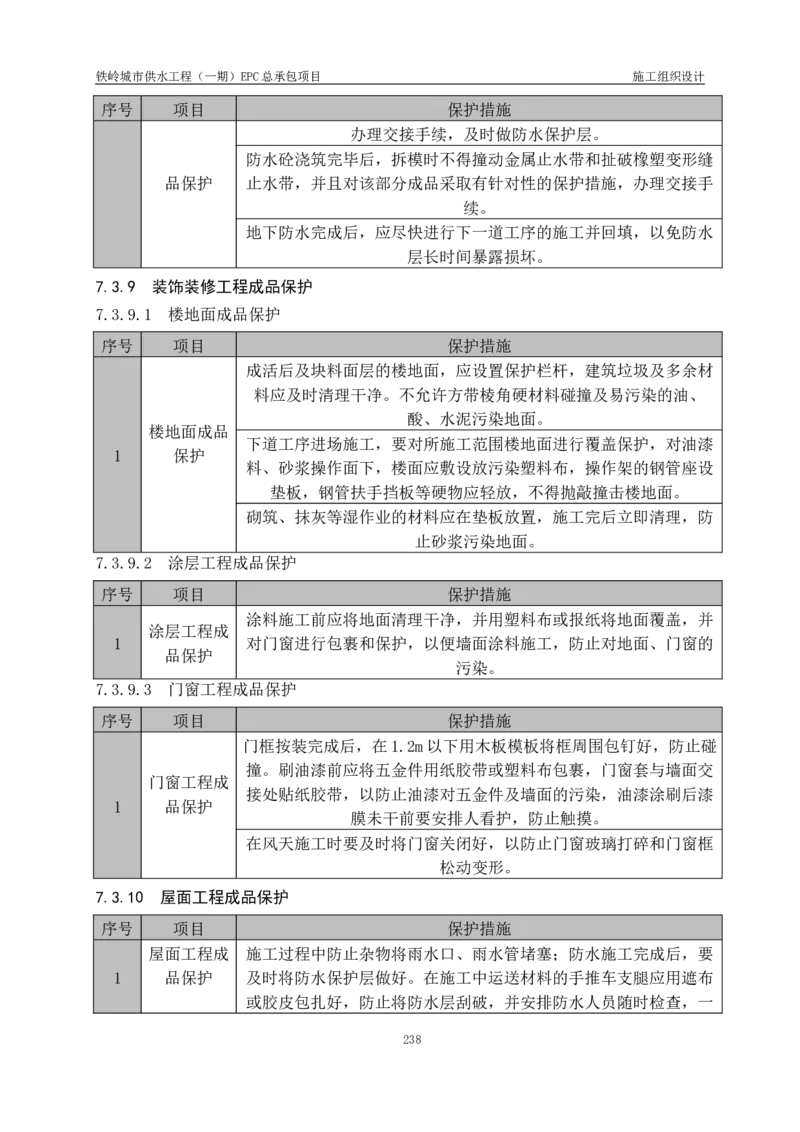 供水厂施工组织设计-汇总7.15_2021-2023年优秀施组方案_施工组织设计_施组22-铁岭市城市供水工程（一期）EPC总承包公司施组_1、施组