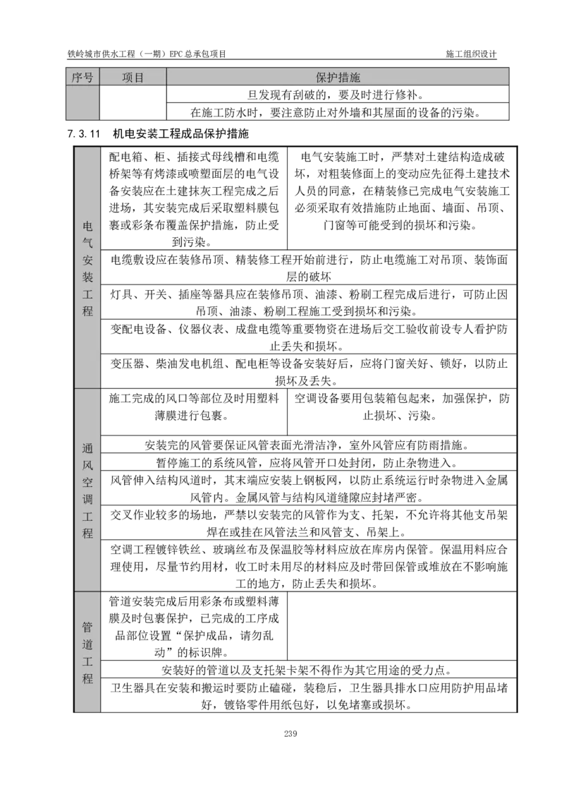 供水厂施工组织设计-汇总7.15_2021-2023年优秀施组方案_施工组织设计_施组22-铁岭市城市供水工程（一期）EPC总承包公司施组_1、施组