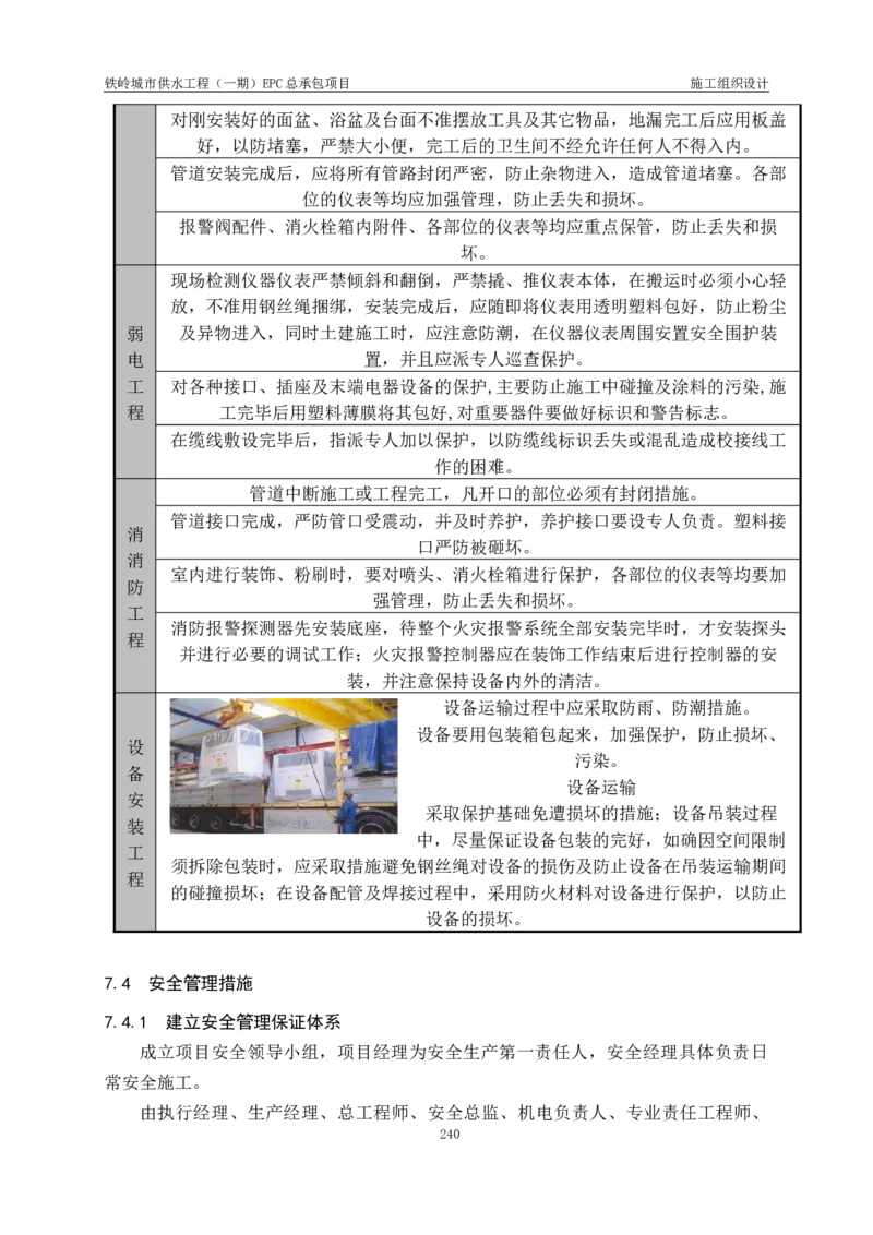 供水厂施工组织设计-汇总7.15_2021-2023年优秀施组方案_施工组织设计_施组22-铁岭市城市供水工程（一期）EPC总承包公司施组_1、施组