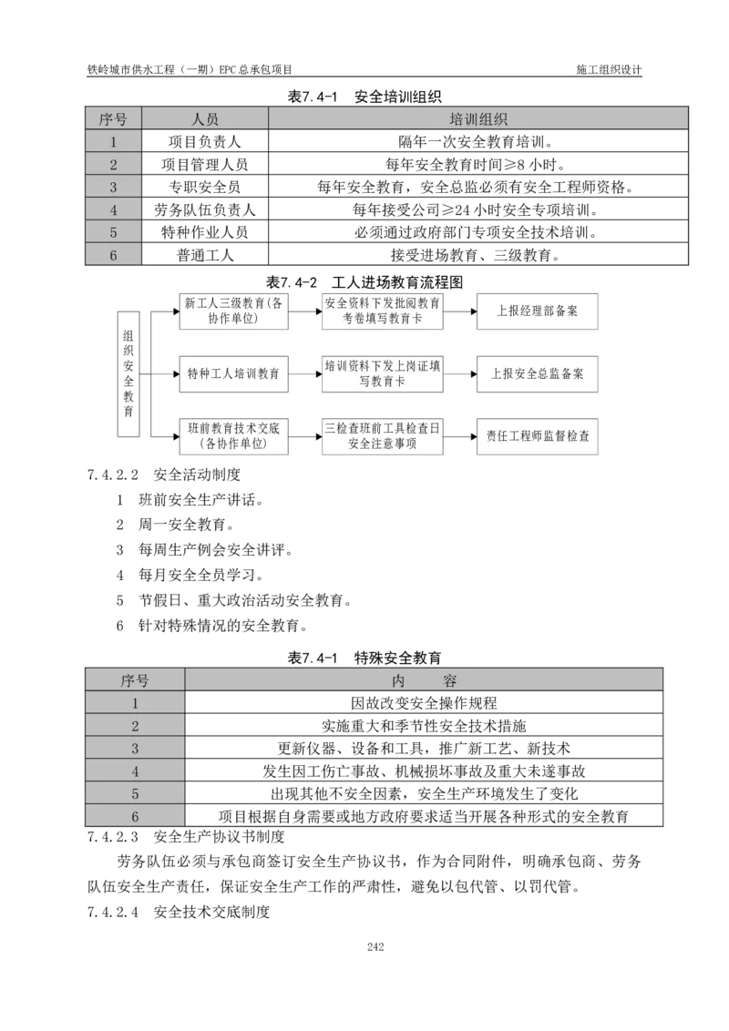 供水厂施工组织设计-汇总7.15_2021-2023年优秀施组方案_施工组织设计_施组22-铁岭市城市供水工程（一期）EPC总承包公司施组_1、施组