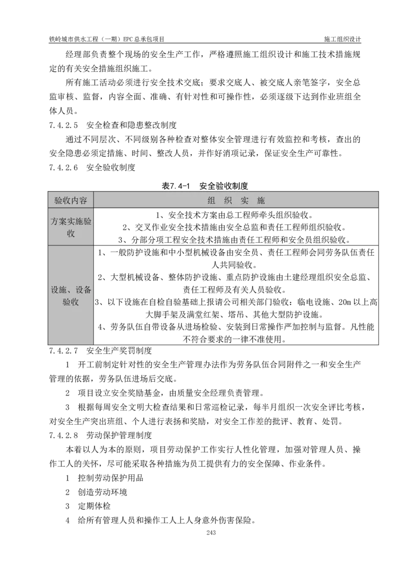 供水厂施工组织设计-汇总7.15_2021-2023年优秀施组方案_施工组织设计_施组22-铁岭市城市供水工程（一期）EPC总承包公司施组_1、施组