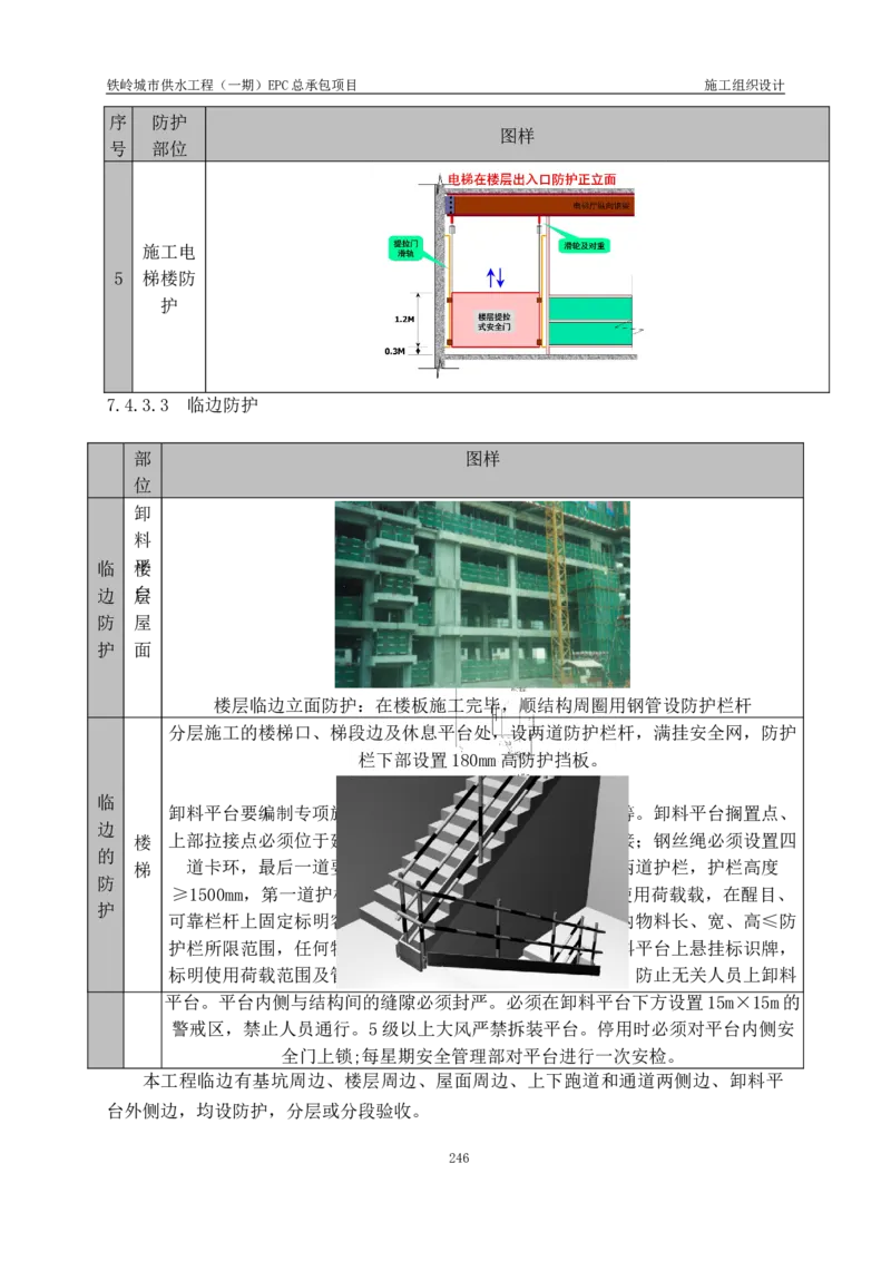 供水厂施工组织设计-汇总7.15_2021-2023年优秀施组方案_施工组织设计_施组22-铁岭市城市供水工程（一期）EPC总承包公司施组_1、施组