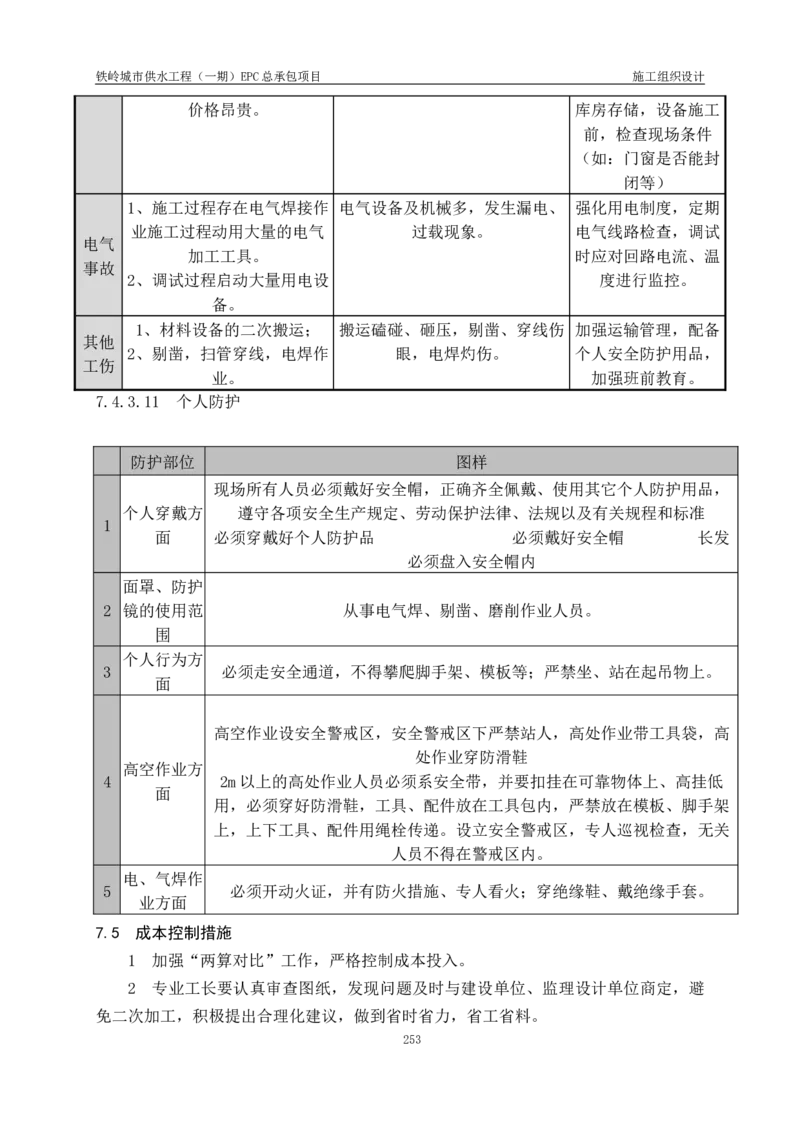 供水厂施工组织设计-汇总7.15_2021-2023年优秀施组方案_施工组织设计_施组22-铁岭市城市供水工程（一期）EPC总承包公司施组_1、施组