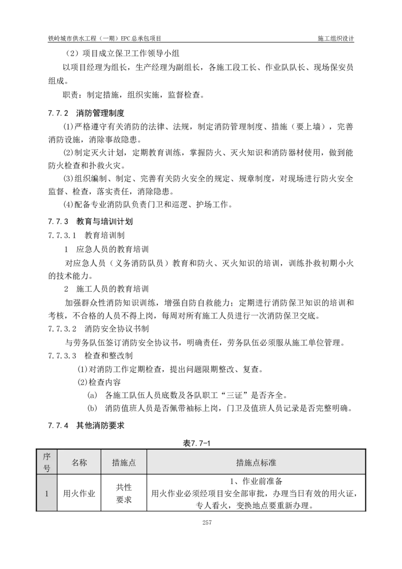 供水厂施工组织设计-汇总7.15_2021-2023年优秀施组方案_施工组织设计_施组22-铁岭市城市供水工程（一期）EPC总承包公司施组_1、施组