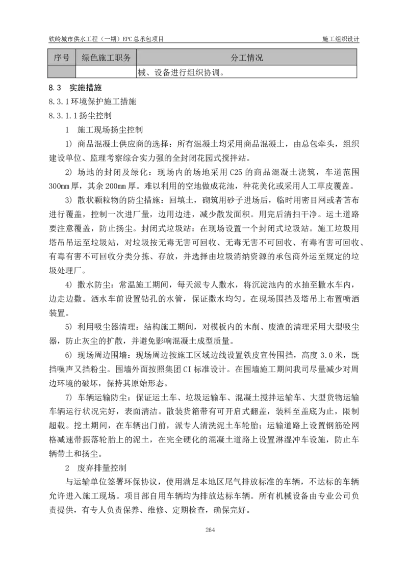 供水厂施工组织设计-汇总7.15_2021-2023年优秀施组方案_施工组织设计_施组22-铁岭市城市供水工程（一期）EPC总承包公司施组_1、施组