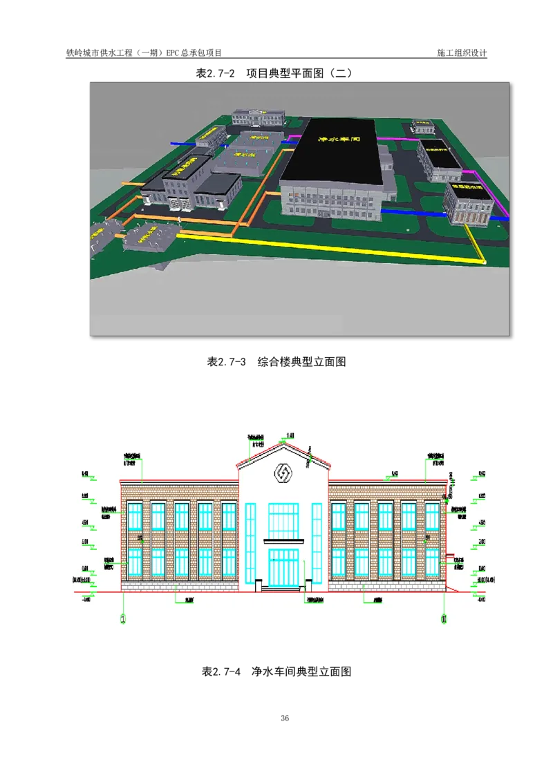 供水厂施工组织设计-汇总7.15_2021-2023年优秀施组方案_施工组织设计_施组22-铁岭市城市供水工程（一期）EPC总承包公司施组_1、施组