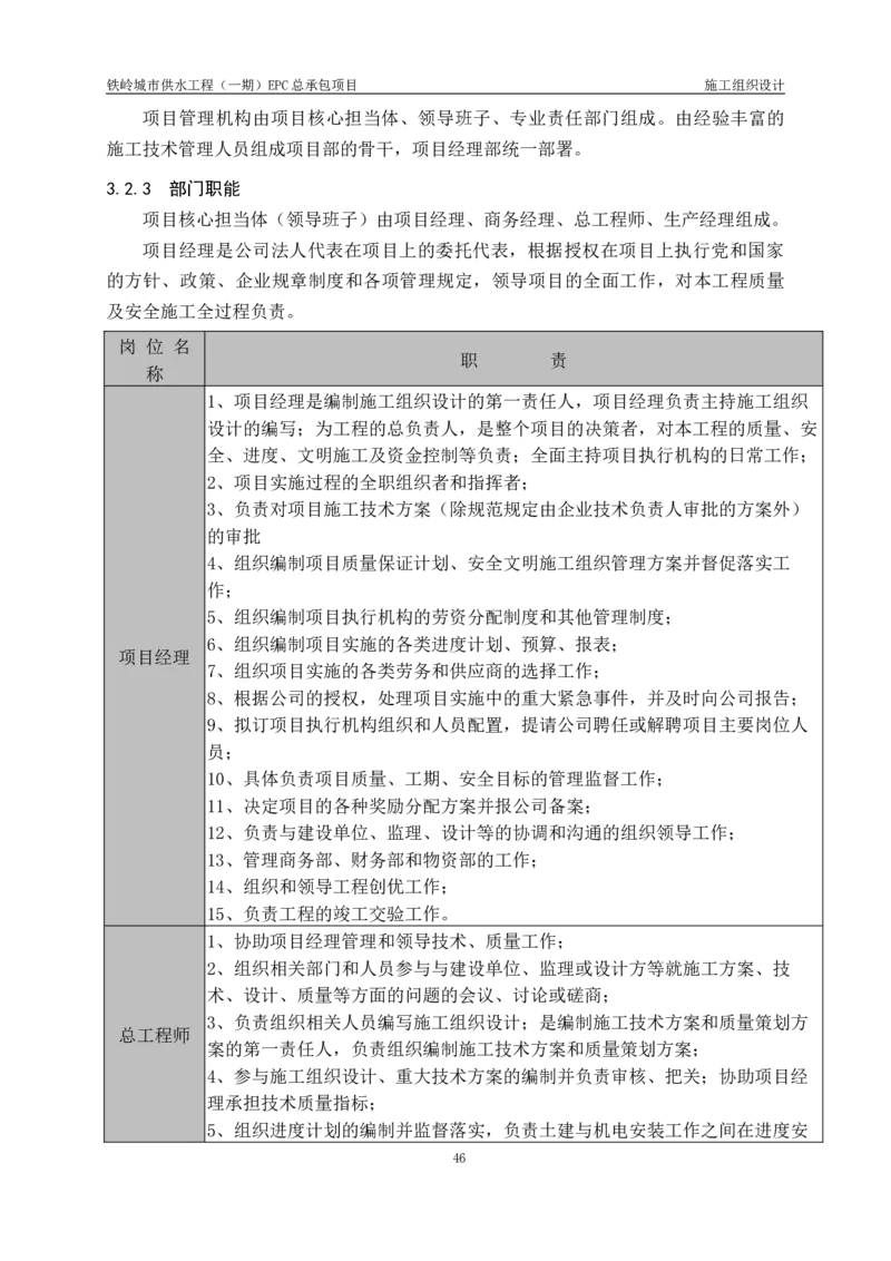 供水厂施工组织设计-汇总7.15_2021-2023年优秀施组方案_施工组织设计_施组22-铁岭市城市供水工程（一期）EPC总承包公司施组_1、施组