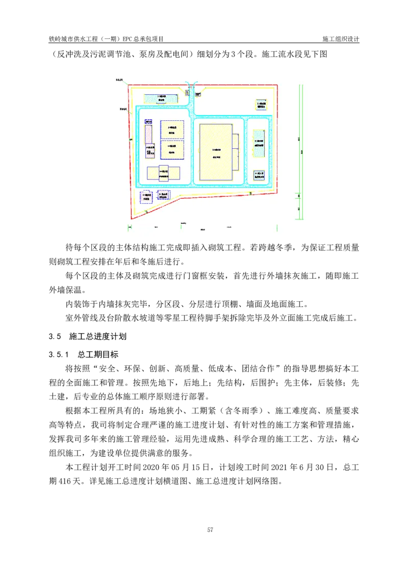 供水厂施工组织设计-汇总7.15_2021-2023年优秀施组方案_施工组织设计_施组22-铁岭市城市供水工程（一期）EPC总承包公司施组_1、施组