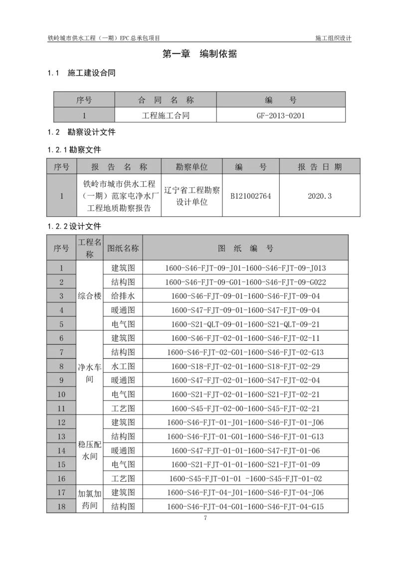 供水厂施工组织设计-汇总7.15_2021-2023年优秀施组方案_施工组织设计_施组22-铁岭市城市供水工程（一期）EPC总承包公司施组_1、施组