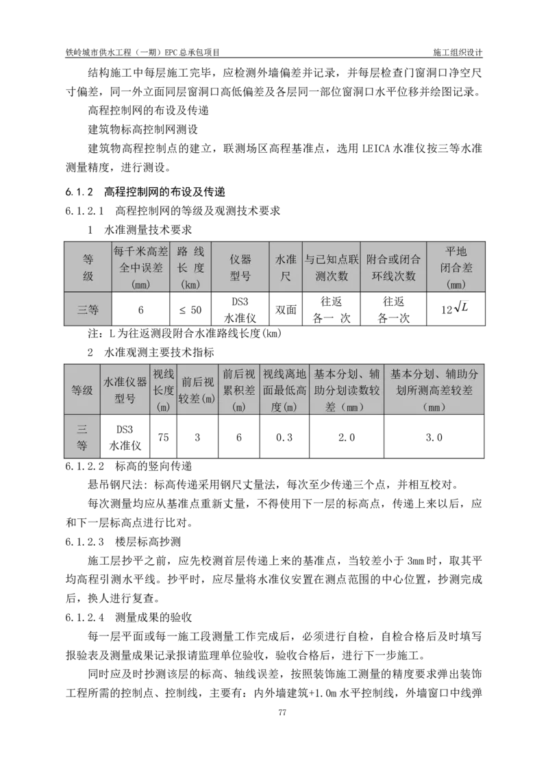 供水厂施工组织设计-汇总7.15_2021-2023年优秀施组方案_施工组织设计_施组22-铁岭市城市供水工程（一期）EPC总承包公司施组_1、施组