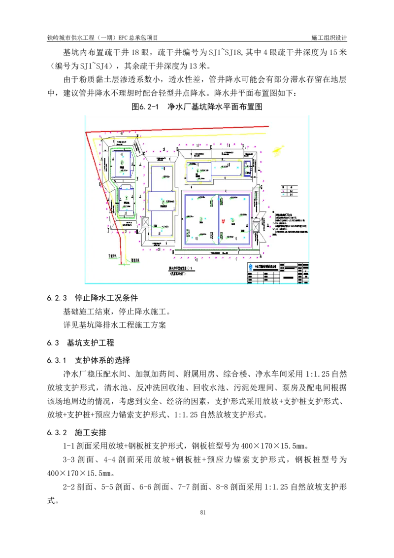 供水厂施工组织设计-汇总7.15_2021-2023年优秀施组方案_施工组织设计_施组22-铁岭市城市供水工程（一期）EPC总承包公司施组_1、施组