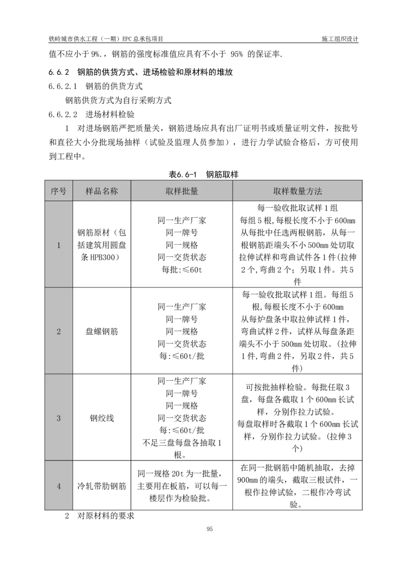 供水厂施工组织设计-汇总7.15_2021-2023年优秀施组方案_施工组织设计_施组22-铁岭市城市供水工程（一期）EPC总承包公司施组_1、施组