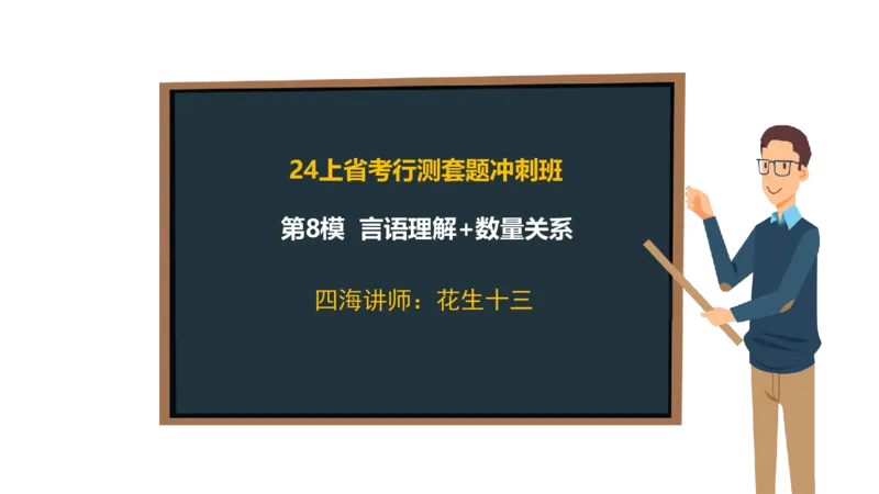 24行测套题8（言语+数量）_2026考公资料_花生十三合集_2024+2023年资料_套题班2024上半年花生飞扬省考套题冲刺班_电子讲义_课件PPT