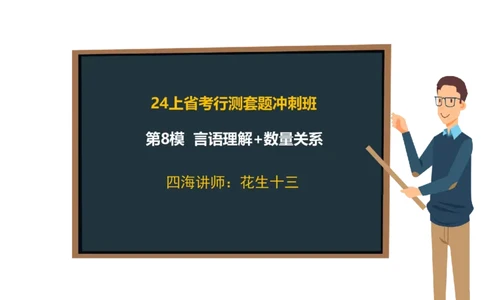 24行测套题8（言语+数量）_2026考公资料_花生十三合集_2024+2023年资料_套题班2024上半年花生飞扬省考套题冲刺班_电子讲义_课件PPT