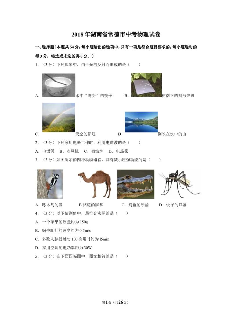 2018年湖南省常德市中考物理试卷及解析_中考真题_4.物理中考真题2015-2024年_地区卷_湖南省_物理常德11-22