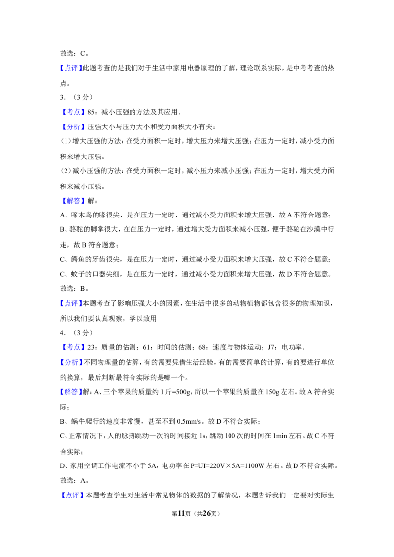 2018年湖南省常德市中考物理试卷及解析_中考真题_4.物理中考真题2015-2024年_地区卷_湖南省_物理常德11-22