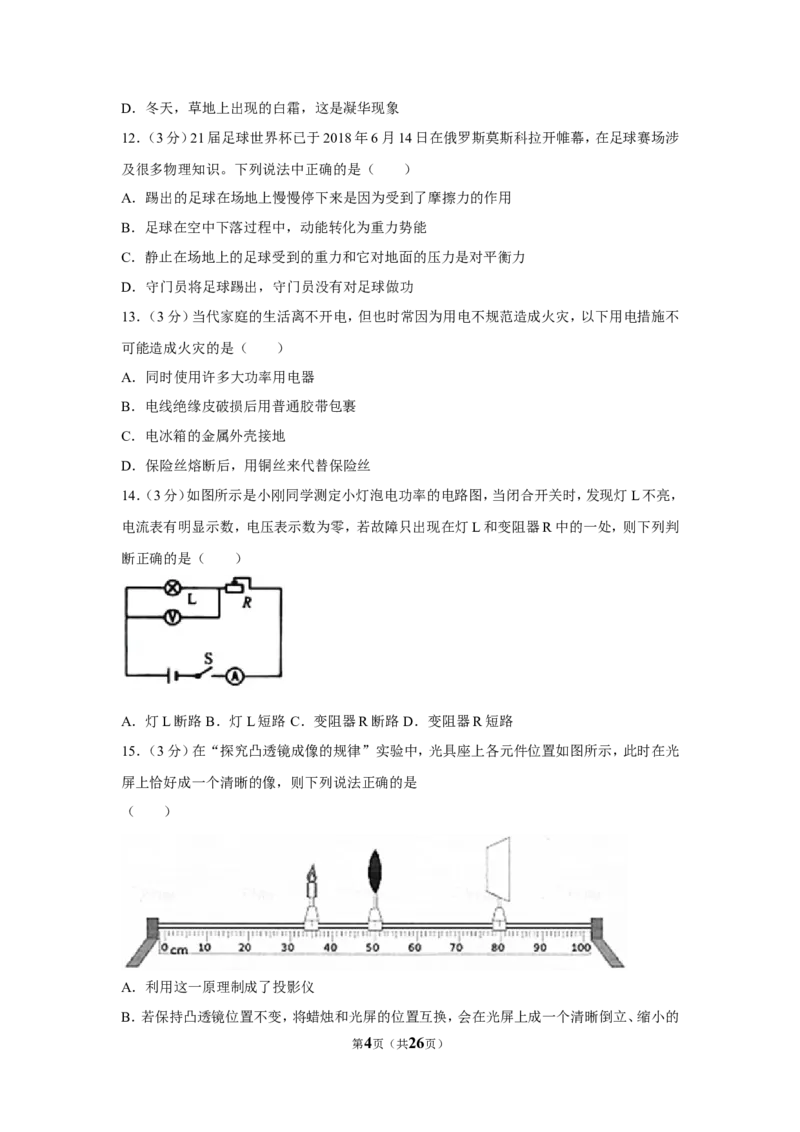 2018年湖南省常德市中考物理试卷及解析_中考真题_4.物理中考真题2015-2024年_地区卷_湖南省_物理常德11-22