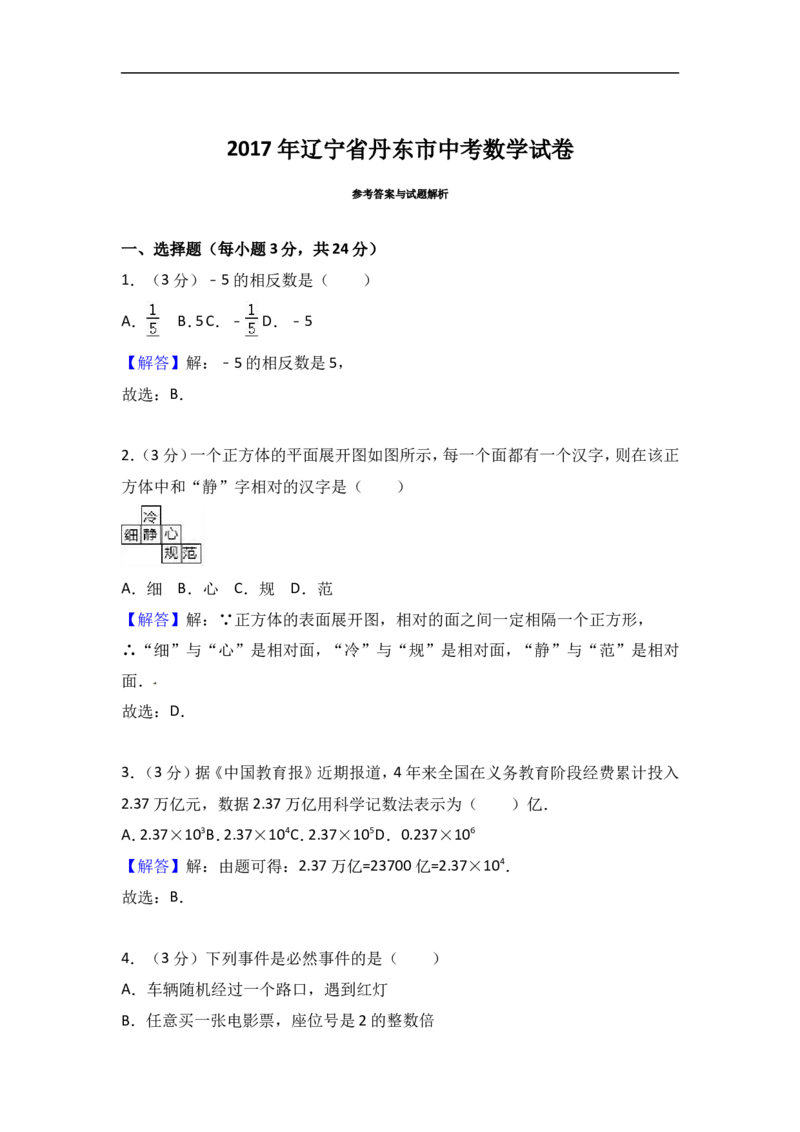 2017年辽宁省丹东市中考数学试卷含答案解析_中考真题_2.数学中考真题2015-2024年_2017年全国中考数学160份