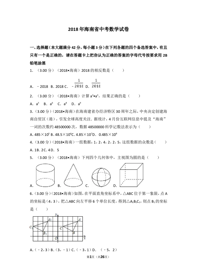 2018年海南中考数学试题及答案_中考真题_2.数学中考真题2015-2024年_地区卷_海南中考数学08-22