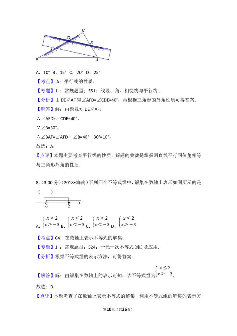 2018年海南中考数学试题及答案_中考真题_2.数学中考真题2015-2024年_地区卷_海南中考数学08-22