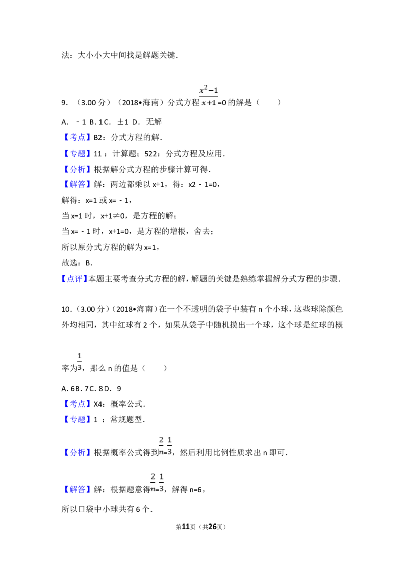 2018年海南中考数学试题及答案_中考真题_2.数学中考真题2015-2024年_地区卷_海南中考数学08-22