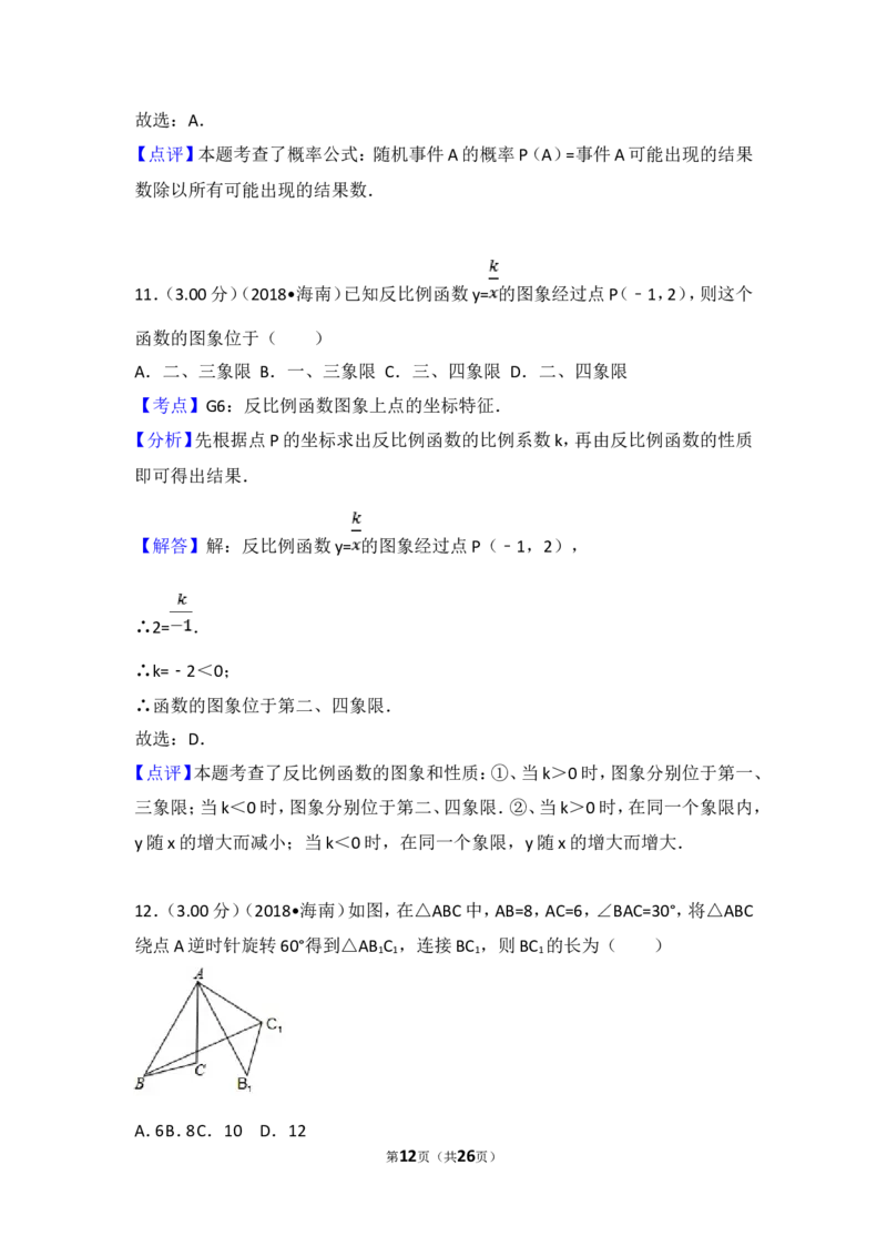 2018年海南中考数学试题及答案_中考真题_2.数学中考真题2015-2024年_地区卷_海南中考数学08-22