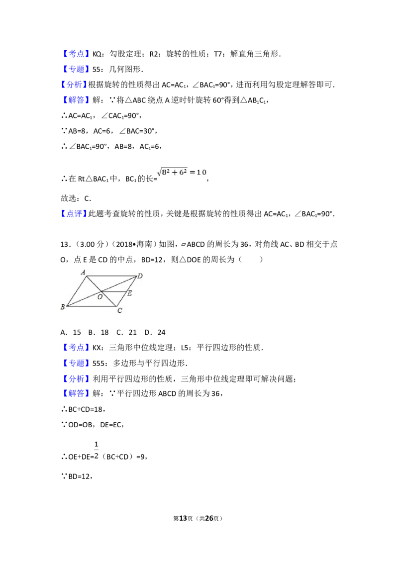 2018年海南中考数学试题及答案_中考真题_2.数学中考真题2015-2024年_地区卷_海南中考数学08-22