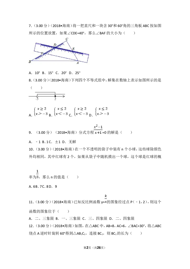2018年海南中考数学试题及答案_中考真题_2.数学中考真题2015-2024年_地区卷_海南中考数学08-22