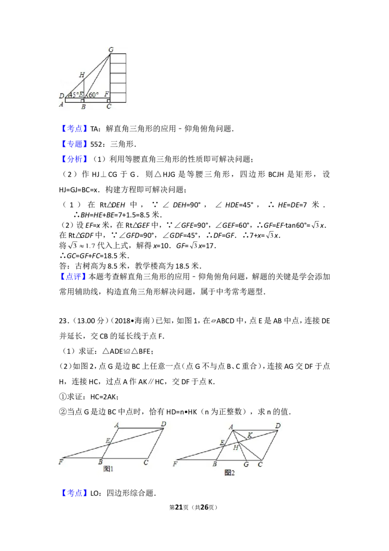 2018年海南中考数学试题及答案_中考真题_2.数学中考真题2015-2024年_地区卷_海南中考数学08-22