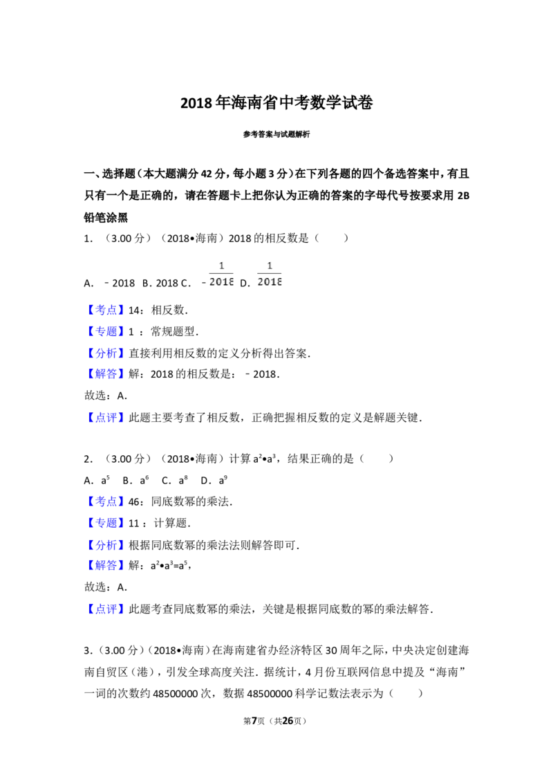 2018年海南中考数学试题及答案_中考真题_2.数学中考真题2015-2024年_地区卷_海南中考数学08-22