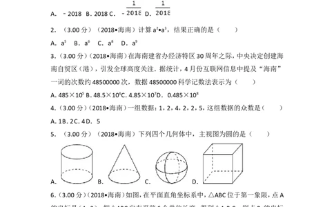2018年海南中考数学试题及答案_中考真题_2.数学中考真题2015-2024年_地区卷_海南中考数学08-22
