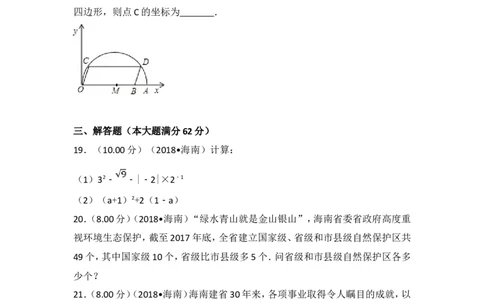 2018年海南中考数学试题及答案_中考真题_2.数学中考真题2015-2024年_地区卷_海南中考数学08-22