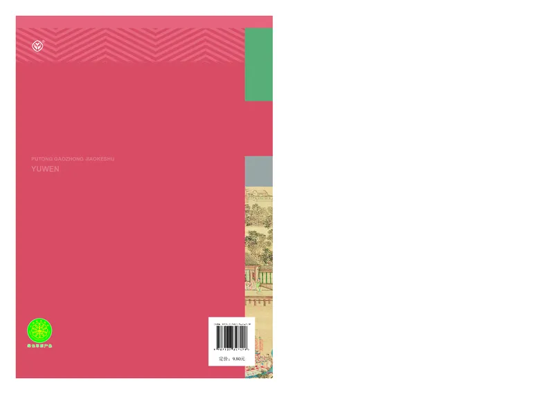 人教版语文选修中册高清教材_4-教培资料-26年最新资料-同步更新_初中高中教资_03科三专项（进去保存报考的学科即可）_02科三专项（笔记真题思维导图教学设计版本二）