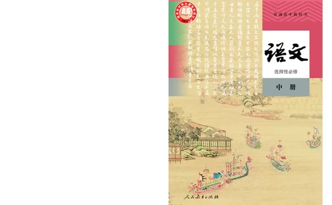 人教版语文选修中册高清教材_4-教培资料-26年最新资料-同步更新_初中高中教资_03科三专项（进去保存报考的学科即可）_02科三专项（笔记真题思维导图教学设计版本二）