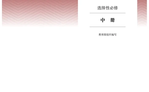 人教版语文选修中册高清教材_4-教培资料-26年最新资料-同步更新_初中高中教资_03科三专项（进去保存报考的学科即可）_02科三专项（笔记真题思维导图教学设计版本二）