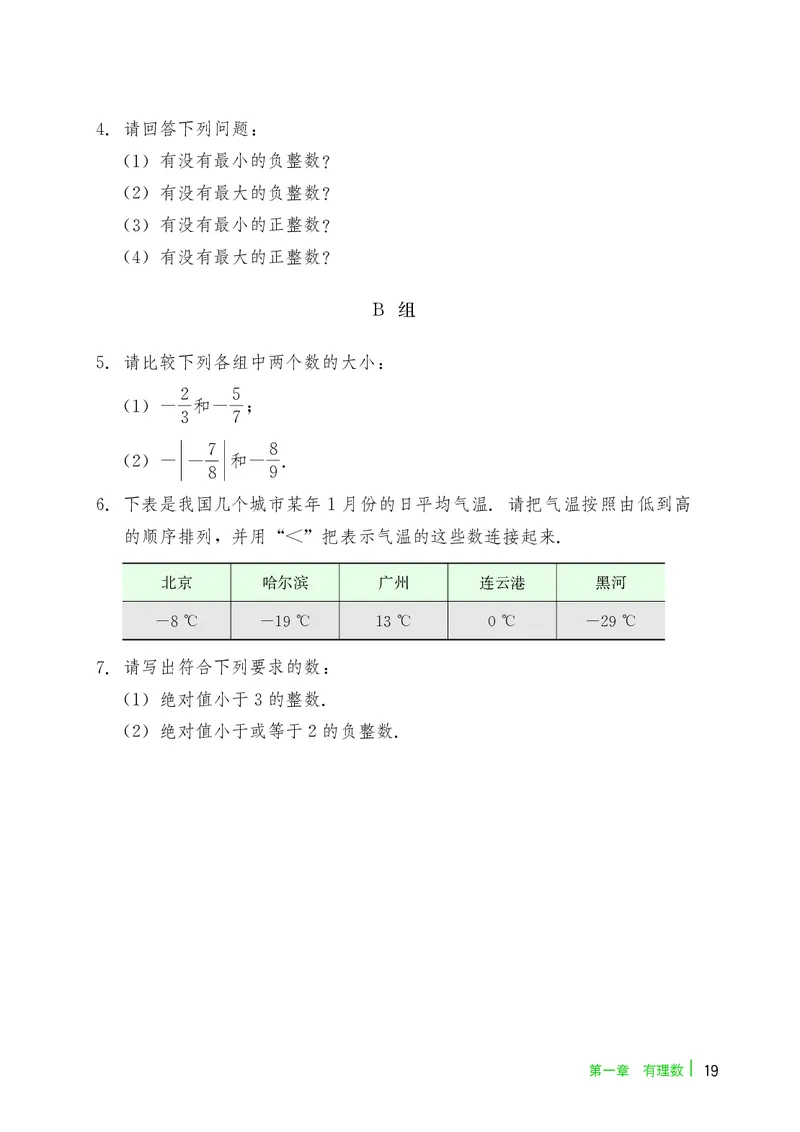 冀教版7年级数学上册高清教材_4-教培资料-26年最新资料-同步更新_初中高中教资_03科三专项（进去保存报考的学科即可）_02科三专项（笔记真题思维导图教学设计版本二）