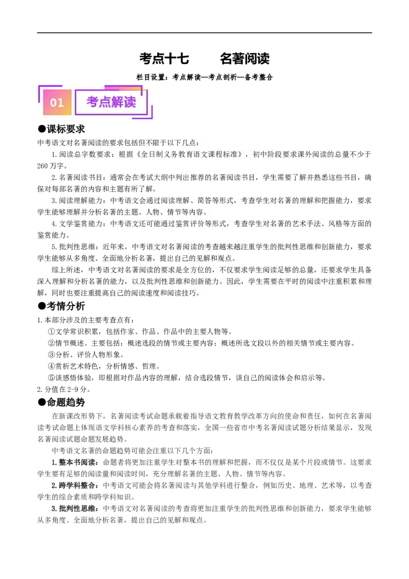 考点17名著阅读（重难讲义）（原卷版）_120中考语文全套复习_中考语文复习总复习_一轮复习资料_完2024年中考语文一轮复习讲义练习（全国通用）_第二部分：帮阅读