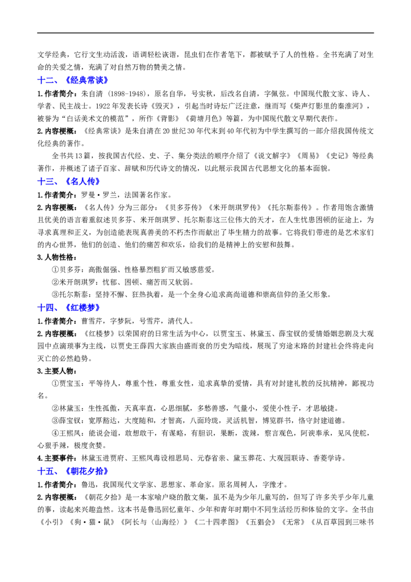 考点17名著阅读（重难讲义）（原卷版）_120中考语文全套复习_中考语文复习总复习_一轮复习资料_完2024年中考语文一轮复习讲义练习（全国通用）_第二部分：帮阅读