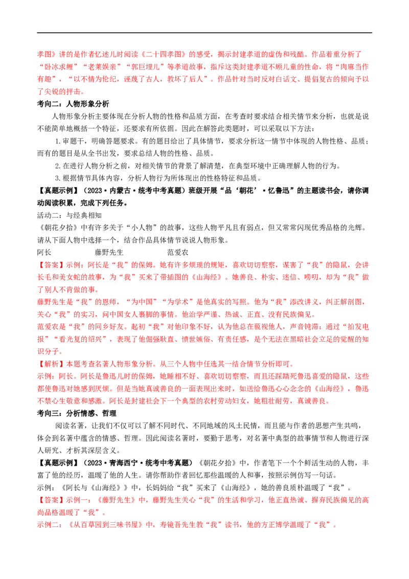 考点17名著阅读（重难讲义）（原卷版）_120中考语文全套复习_中考语文复习总复习_一轮复习资料_完2024年中考语文一轮复习讲义练习（全国通用）_第二部分：帮阅读