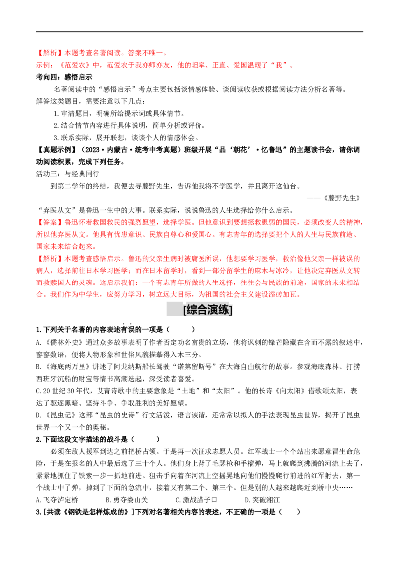 考点17名著阅读（重难讲义）（原卷版）_120中考语文全套复习_中考语文复习总复习_一轮复习资料_完2024年中考语文一轮复习讲义练习（全国通用）_第二部分：帮阅读