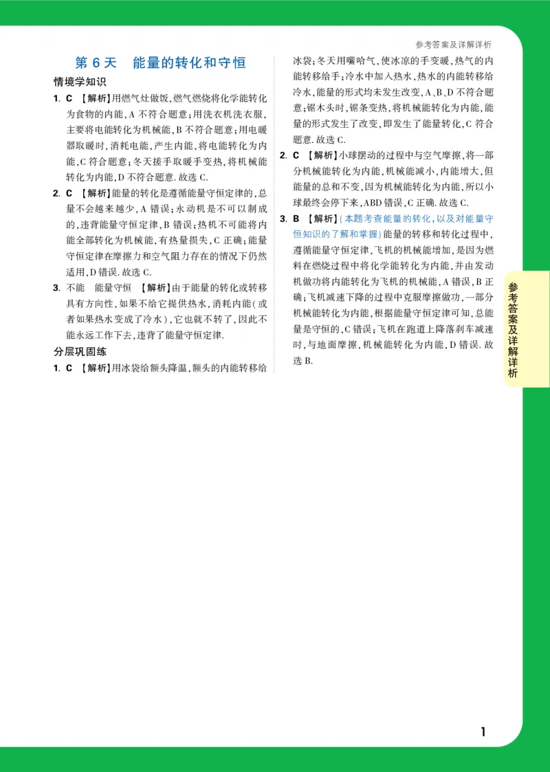DAY6_2026万唯系列预习复习_2025版《万唯初中预习视频课》789年级上册多版本_2025版万唯初三预习视频课物理人教版上册_2025版万唯初三预习视频课物理人教版上册_视频_第6天_答案详解详析