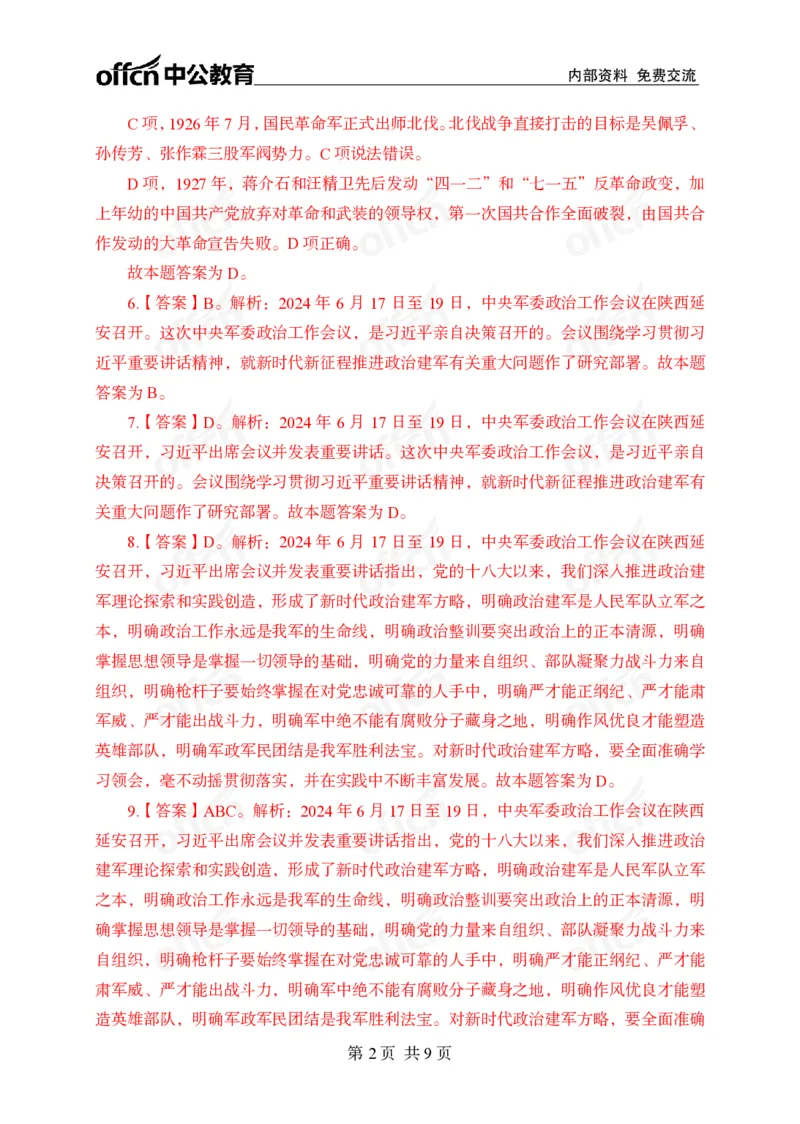 6月下押题卷答案_2026考公资料_（11）小黑（离职去上岸村了）_公基时政政治理论小黑合集（2024+2025）_时政2024中公小黑时政_时政刷题+母题爆破+重大会议+密卷+背诵手册+盲盒福利