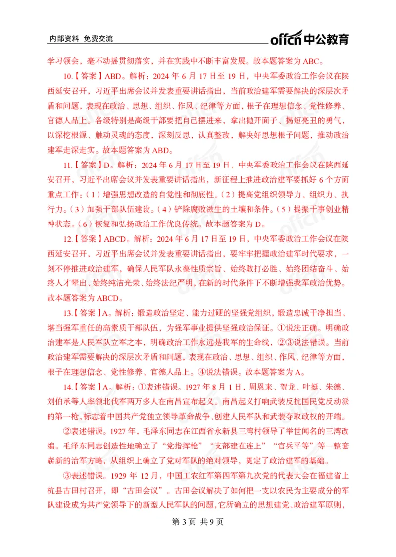 6月下押题卷答案_2026考公资料_（11）小黑（离职去上岸村了）_公基时政政治理论小黑合集（2024+2025）_时政2024中公小黑时政_时政刷题+母题爆破+重大会议+密卷+背诵手册+盲盒福利