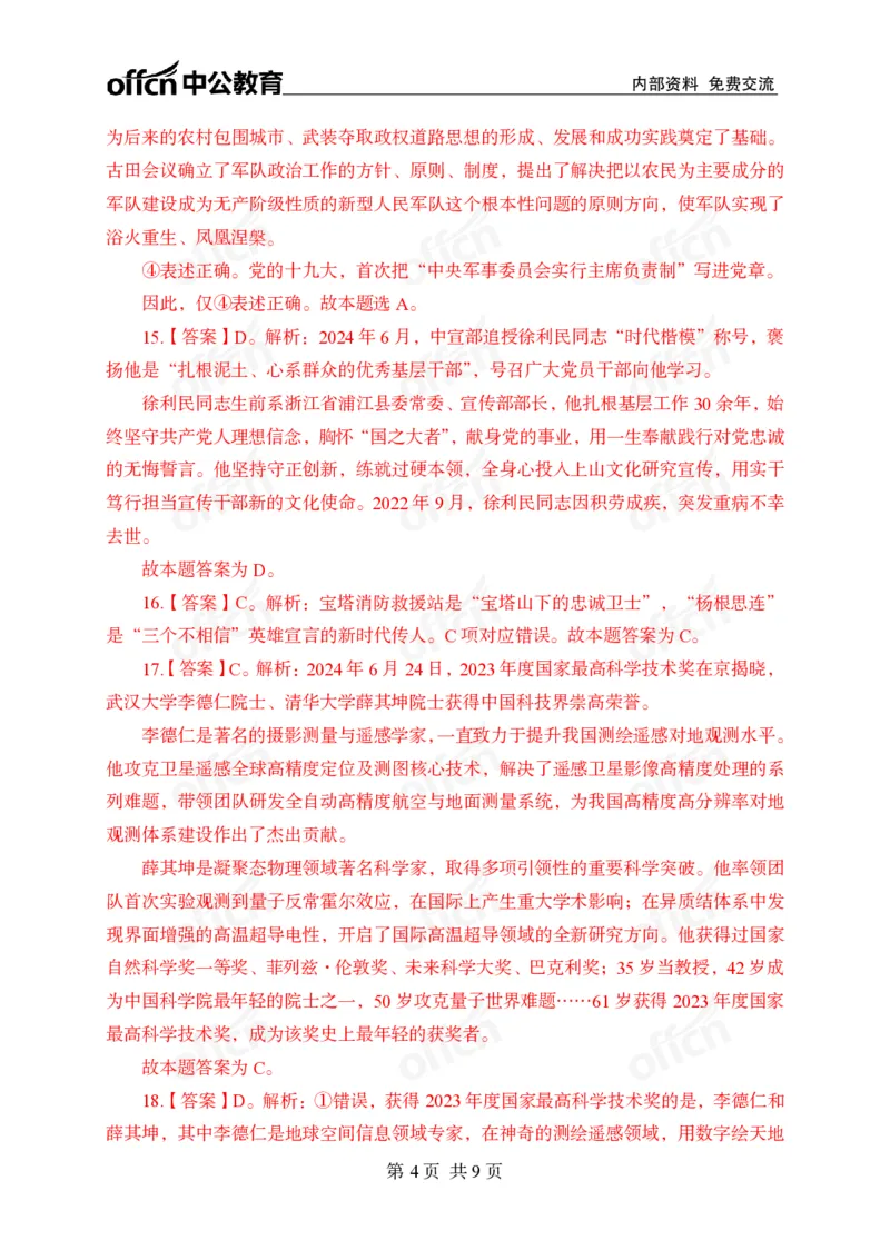 6月下押题卷答案_2026考公资料_（11）小黑（离职去上岸村了）_公基时政政治理论小黑合集（2024+2025）_时政2024中公小黑时政_时政刷题+母题爆破+重大会议+密卷+背诵手册+盲盒福利