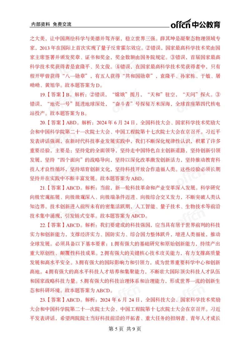 6月下押题卷答案_2026考公资料_（11）小黑（离职去上岸村了）_公基时政政治理论小黑合集（2024+2025）_时政2024中公小黑时政_时政刷题+母题爆破+重大会议+密卷+背诵手册+盲盒福利