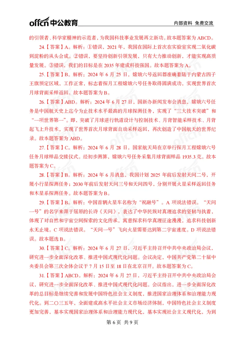 6月下押题卷答案_2026考公资料_（11）小黑（离职去上岸村了）_公基时政政治理论小黑合集（2024+2025）_时政2024中公小黑时政_时政刷题+母题爆破+重大会议+密卷+背诵手册+盲盒福利