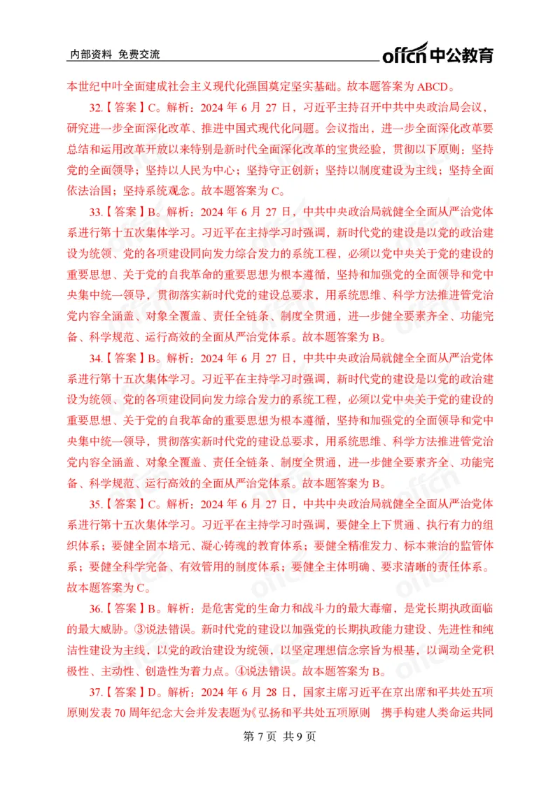 6月下押题卷答案_2026考公资料_（11）小黑（离职去上岸村了）_公基时政政治理论小黑合集（2024+2025）_时政2024中公小黑时政_时政刷题+母题爆破+重大会议+密卷+背诵手册+盲盒福利