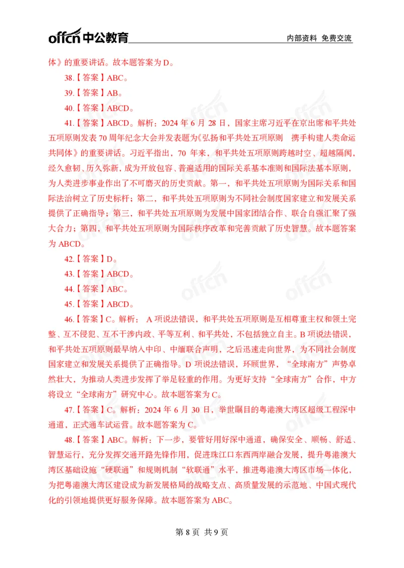 6月下押题卷答案_2026考公资料_（11）小黑（离职去上岸村了）_公基时政政治理论小黑合集（2024+2025）_时政2024中公小黑时政_时政刷题+母题爆破+重大会议+密卷+背诵手册+盲盒福利